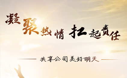 凝聚熱情，扛起責任，共享公司美好明天